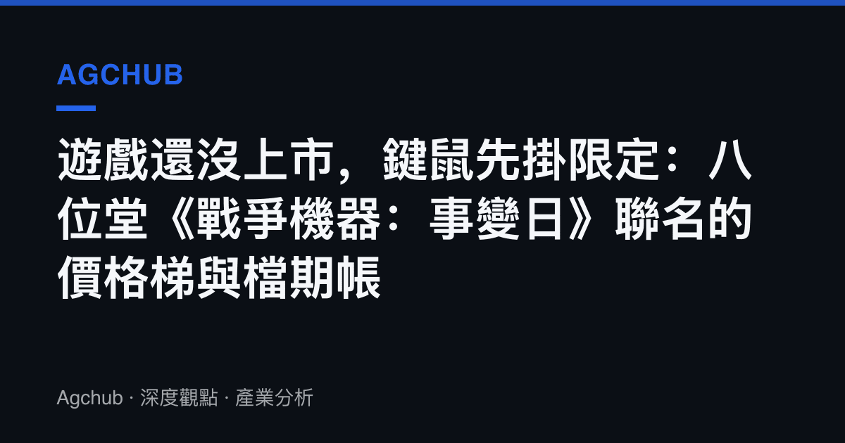 遊戲還沒上市，鍵鼠先掛限定：八位堂《戰爭機器：事變日》聯名的價格梯與檔期帳