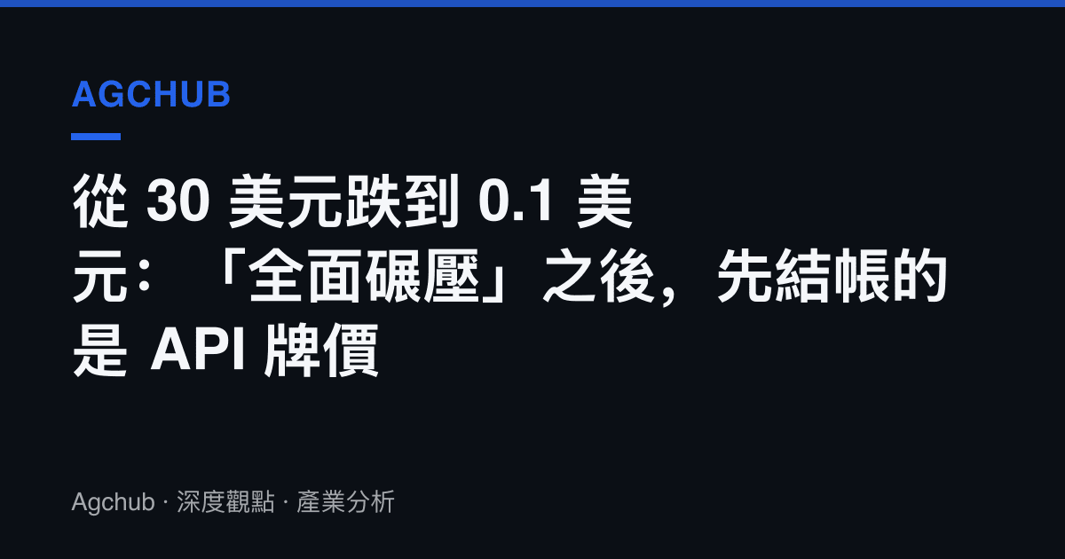 從 30 美元跌到 0.1 美元：「全面碾壓」之後，先結帳的是 API 牌價