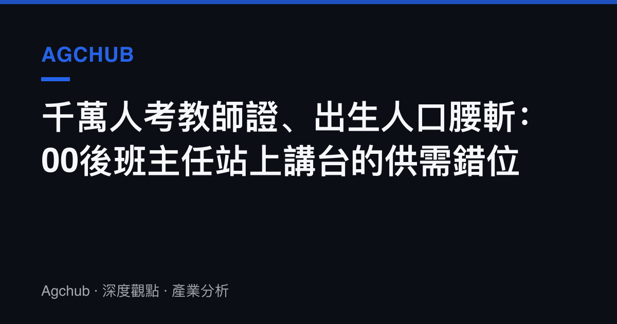 千萬人考教師證、出生人口腰斬：00後班主任站上講臺的供需錯位