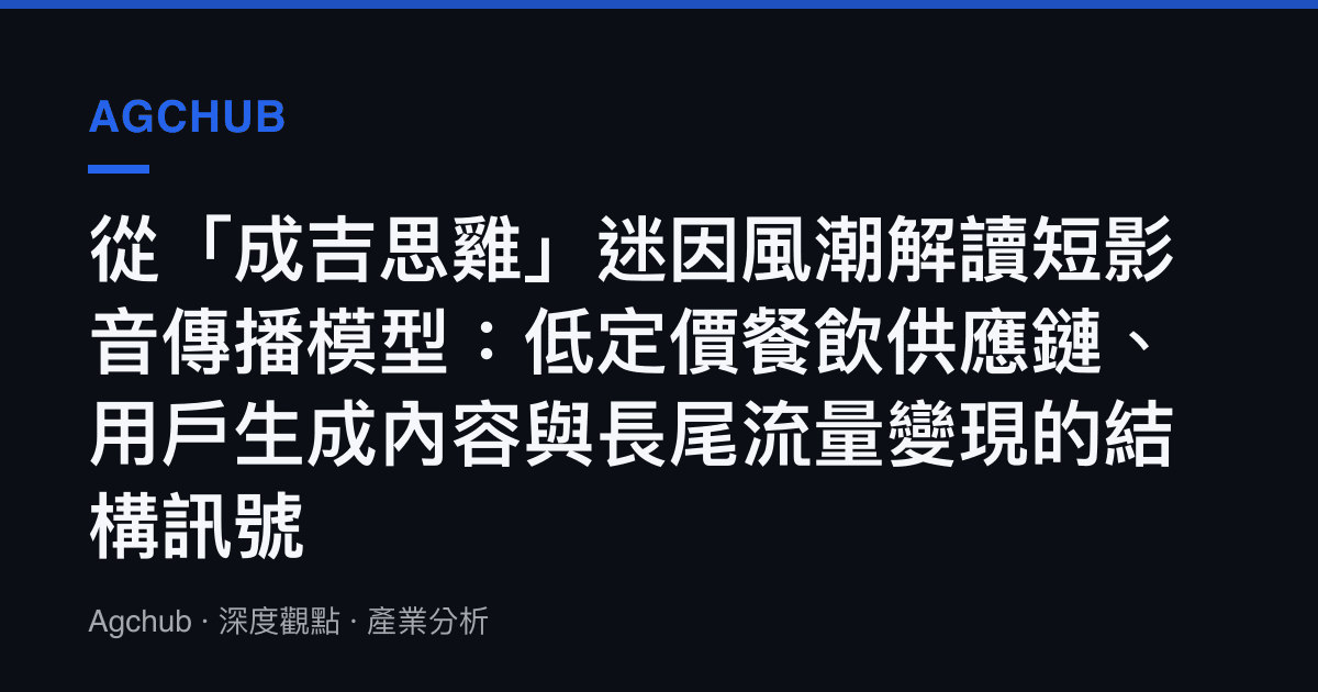 從「成吉思雞」迷因風潮解讀短影音傳播模型：低定價餐飲供應鏈、用戶生成內容與長尾流量變現的結構訊號