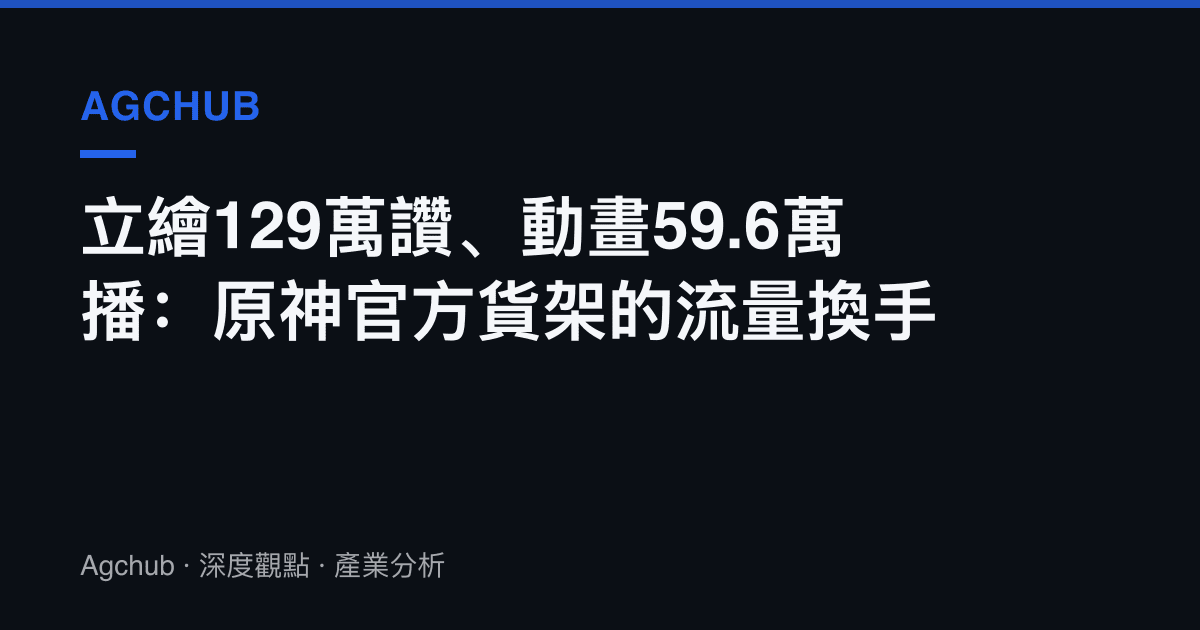 立繪129萬讚、動畫59.6萬播：原神官方貨架的流量換手