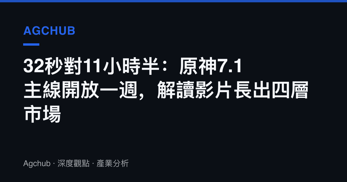 32秒對11小時半：原神7.1主線開放一週，解讀影片長出四層市場