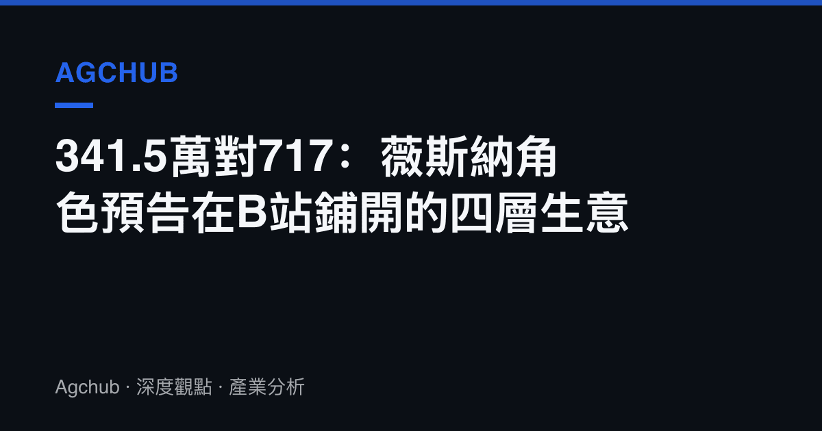 341.5萬對717：薇斯納角色預告在B站鋪開的四層生意