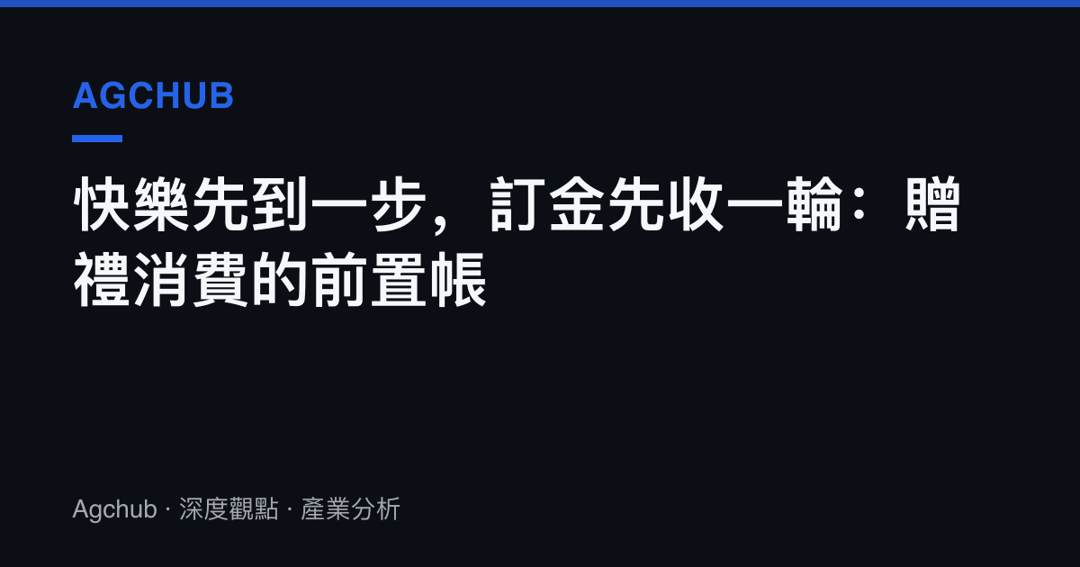 快樂先到一步，訂金先收一輪：贈禮消費的前置帳