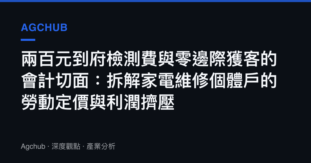兩百元到府檢測費與零邊際獲客的會計切面：拆解家電維修個體戶的勞動定價與利潤擠壓