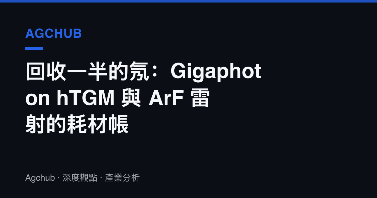 回收一半的氖：Gigaphoton hTGM 與 ArF 雷射的耗材帳