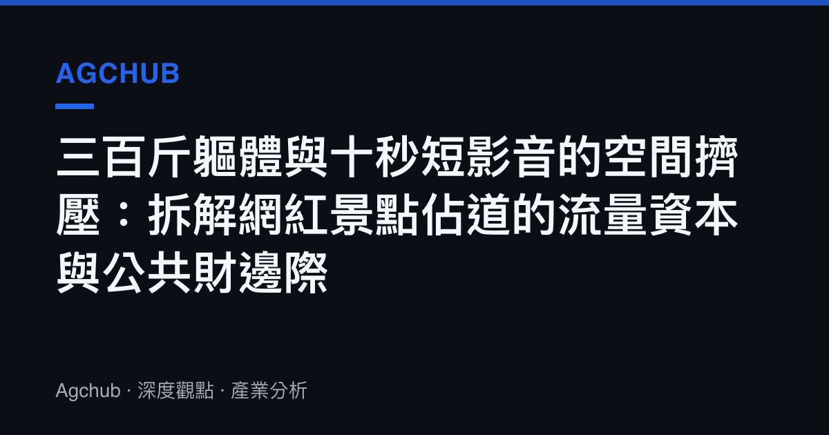 三百斤軀體與十秒短影音的空間擠壓：拆解網紅景點佔道的流量資本與公共財邊際