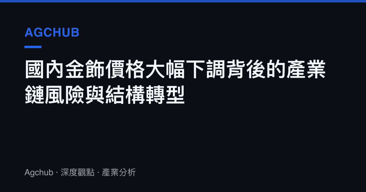 國內金飾價格大幅下調背後的產業鏈風險與結構轉型