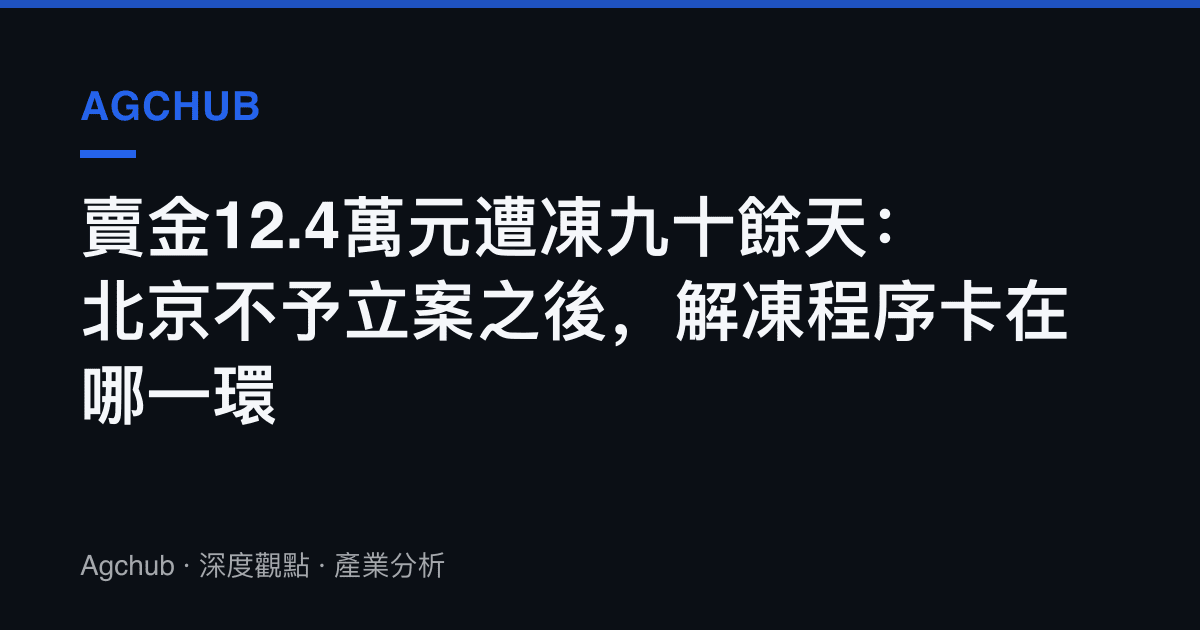 賣金12.4萬元遭凍九十餘天：北京不予立案之後，解凍程序卡在哪一環