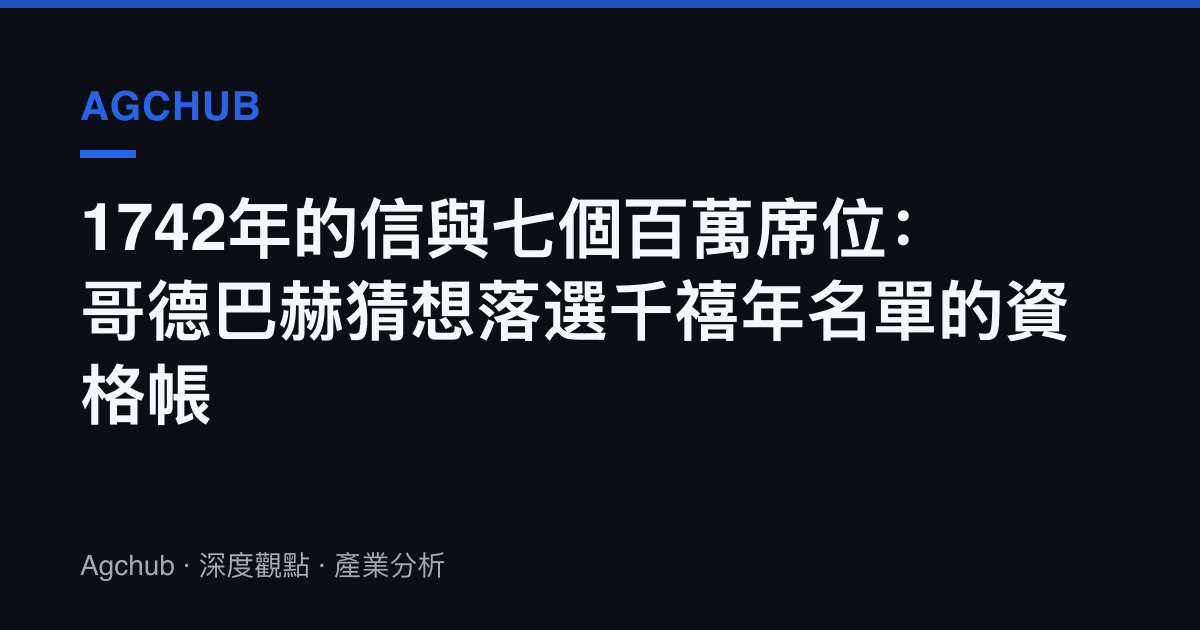 1742年的信與七個百萬席位：哥德巴赫猜想落選千禧年名單的資格帳