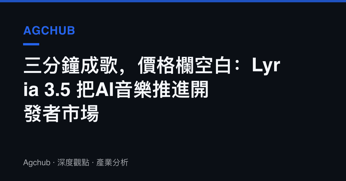 三分鐘成歌，價格欄空白：Lyria 3.5 把AI音樂推進開發者市場