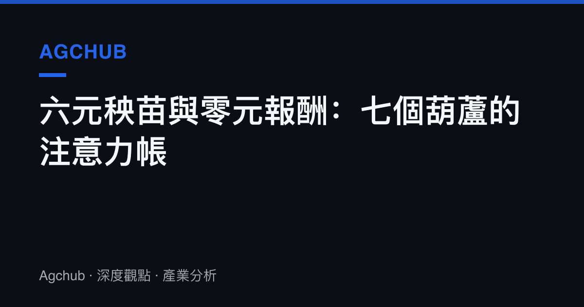 六元秧苗與零元報酬：七個葫蘆的注意力帳