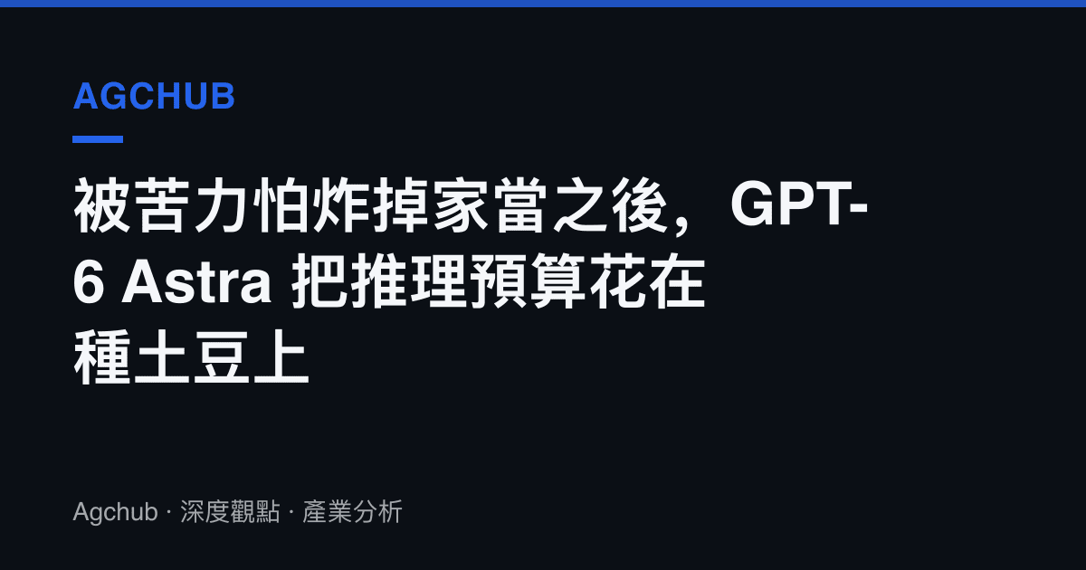 被苦力怕炸掉家當之後，GPT-6 Astra 把推理預算花在種土豆上