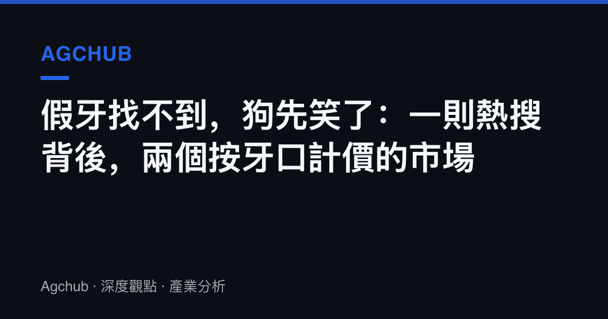 假牙找不到，狗先笑了：一則熱搜背後，兩個按牙口計價的市場