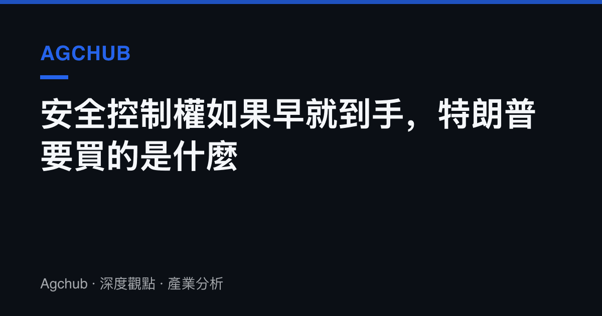 安全控制權如果早就到手，特朗普要買的是什麼