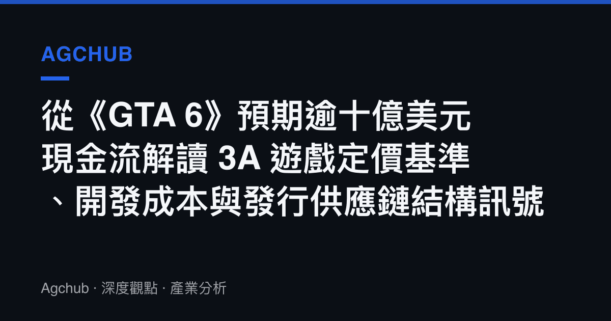 從《GTA 6》預期逾十億美元現金流解讀 3A 遊戲定價基準、開發成本與發行供應鏈結構訊號