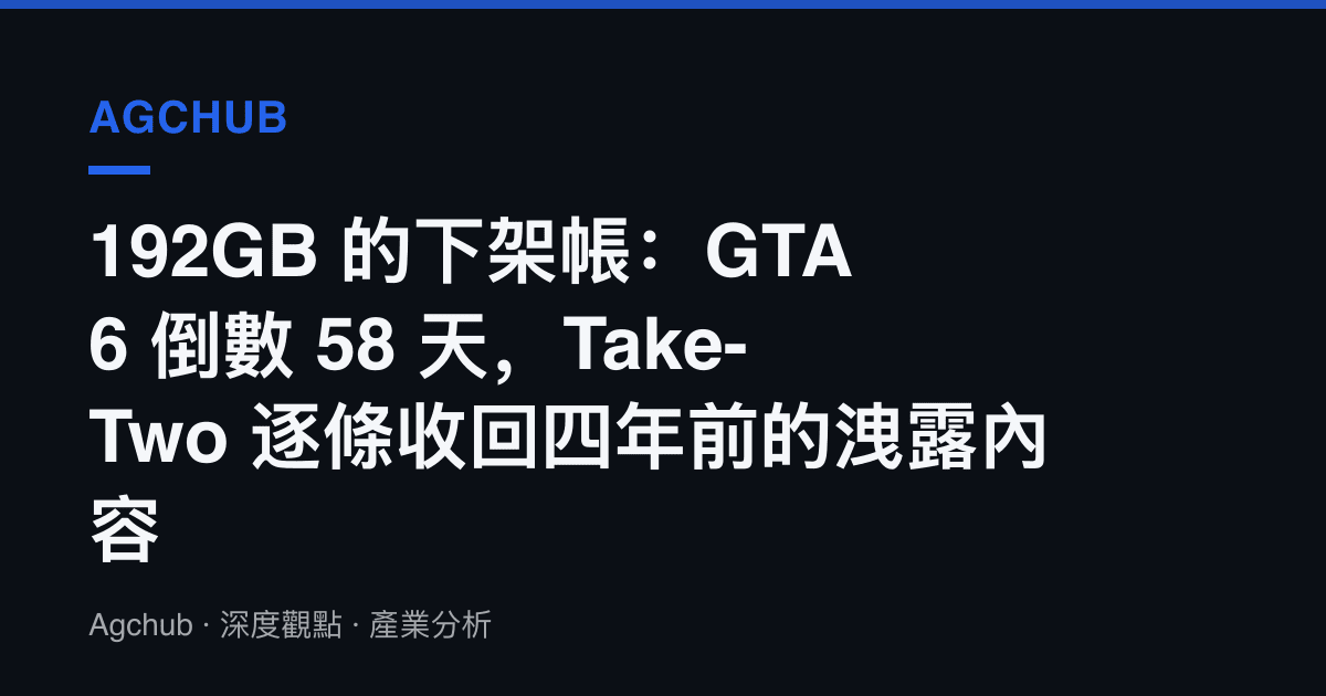 192GB 的下架帳：GTA 6 倒數 58 天，Take-Two 逐條收回四年前的洩露內容