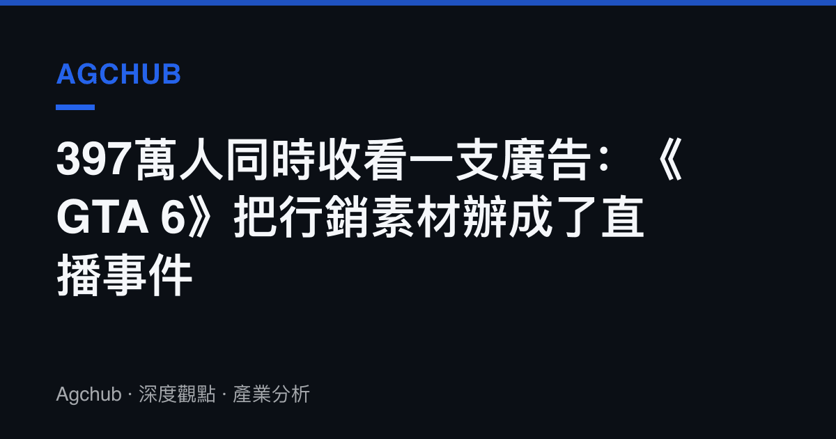 397萬人同時收看一支廣告：《GTA 6》把行銷素材辦成了直播事件