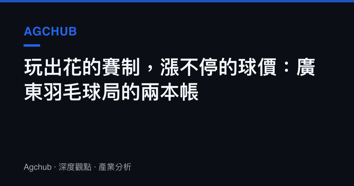 玩出花的賽制，漲不停的球價：廣東羽毛球局的兩本帳