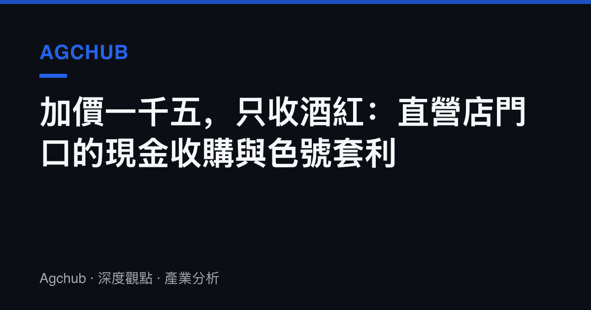 加價一千五，只收酒紅：直營店門口的現金收購與色號套利