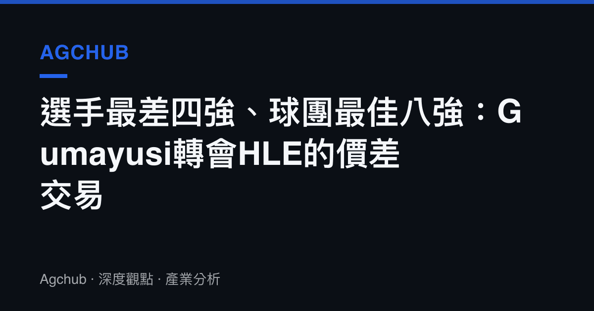 選手最差四強、球團最佳八強：Gumayusi轉會HLE的價差交易