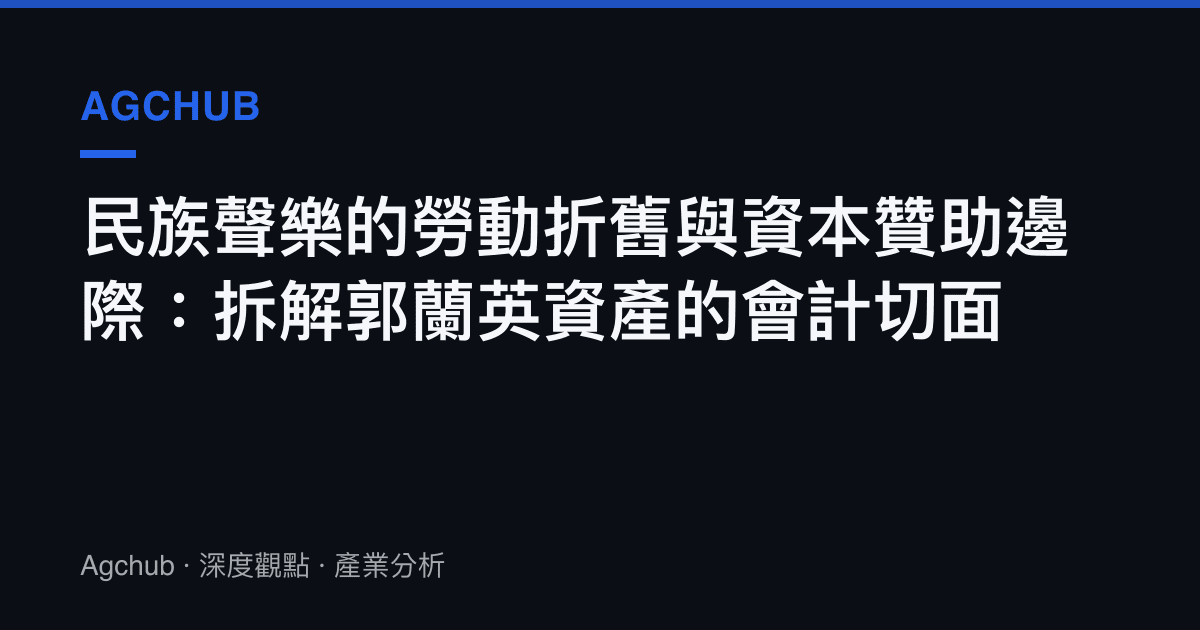 民族聲樂的勞動折舊與資本贊助邊際：拆解郭蘭英資產的會計切面