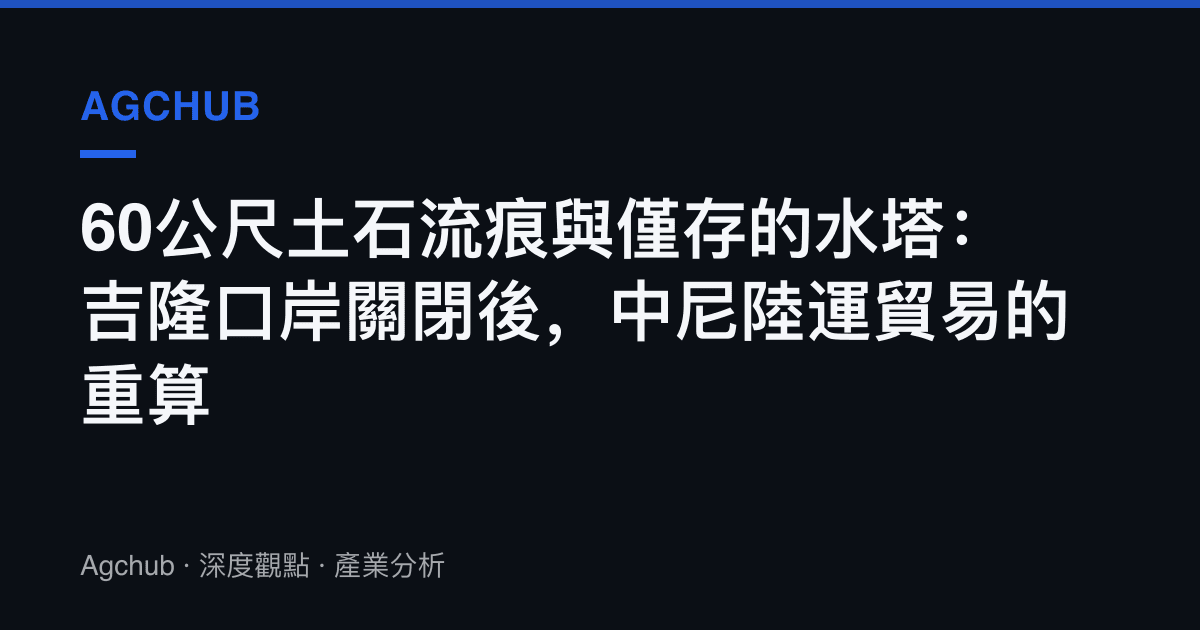 60公尺土石流痕與僅存的水塔：吉隆口岸關閉後，中尼陸運貿易的重算