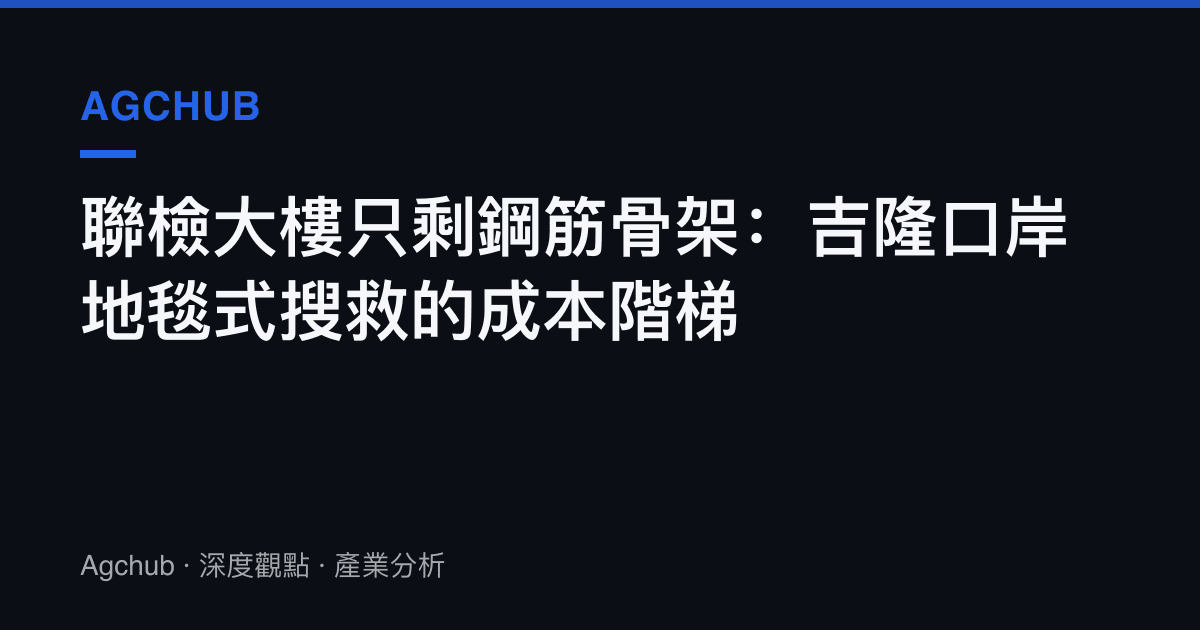 聯檢大樓只剩鋼筋骨架：吉隆口岸地毯式搜救的成本階梯