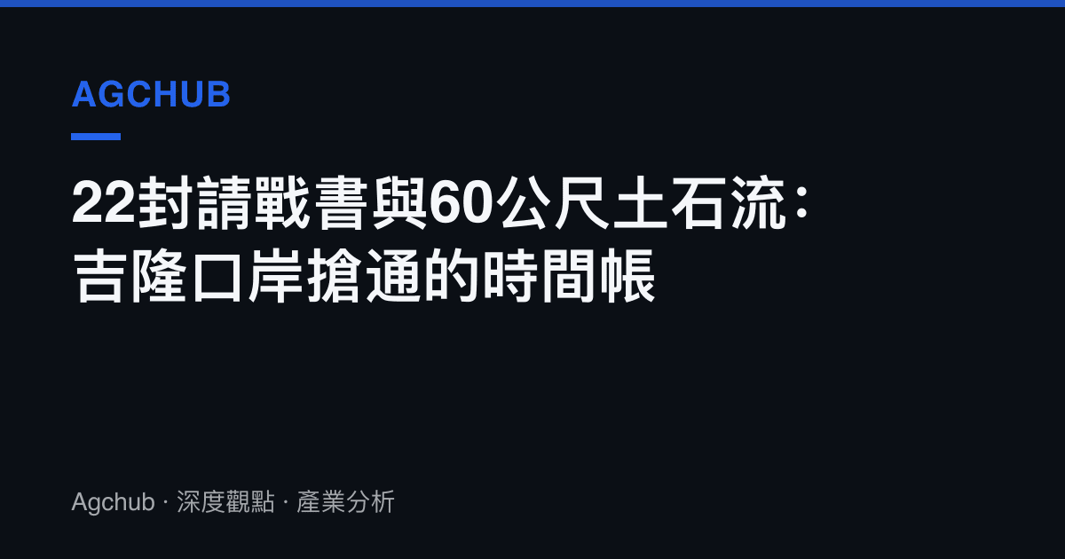 22封請戰書與60公尺土石流：吉隆口岸搶通的時間帳