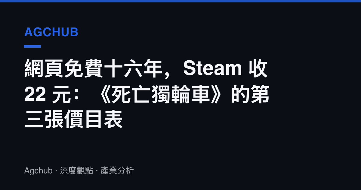 網頁免費十六年，Steam 收 22 元：《死亡獨輪車》的第三張價目表