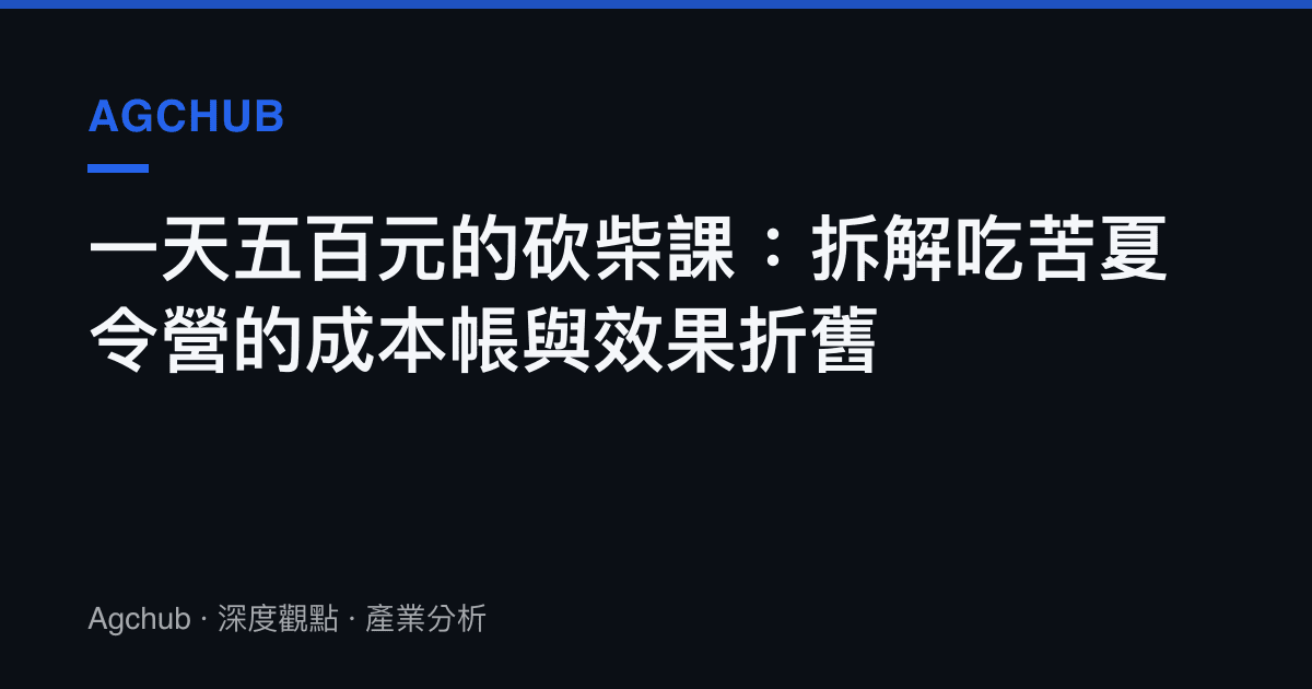 一天五百元的砍柴課：拆解喫苦夏令營的成本帳與效果折舊