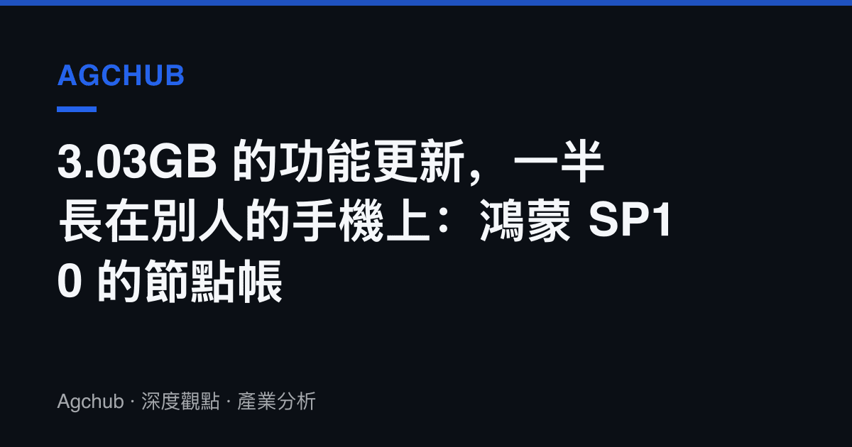 3.03GB 的功能更新，一半長在別人的手機上：鴻蒙 SP10 的節點帳