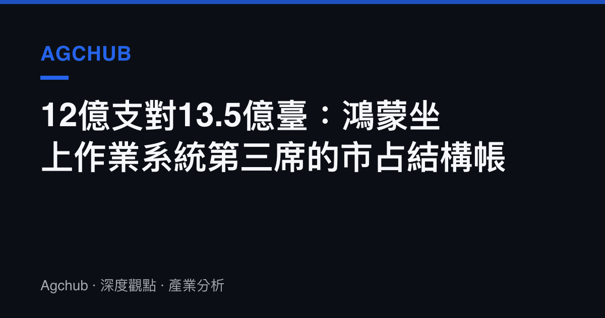 12億支對13.5億臺：鴻蒙坐上作業系統第三席的市佔結構帳