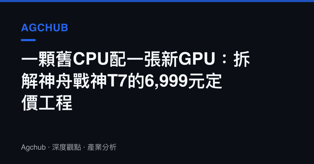 一顆舊CPU配一張新GPU：拆解神舟戰神T7的6,999元定價工程
