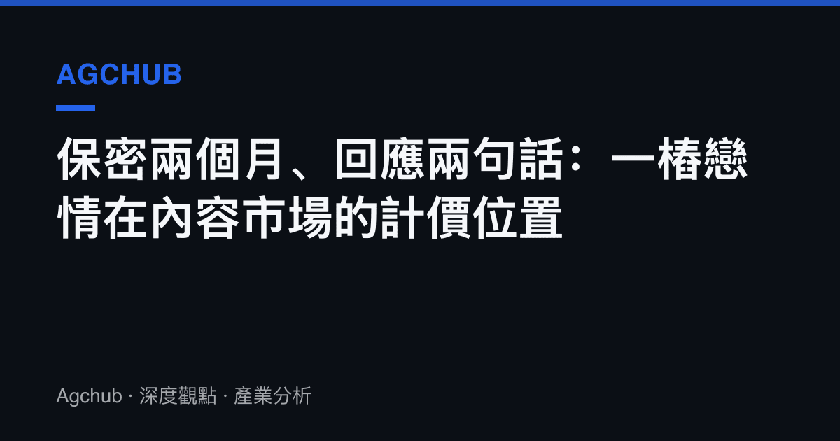 保密兩個月、回應兩句話：一樁戀情在內容市場的計價位置