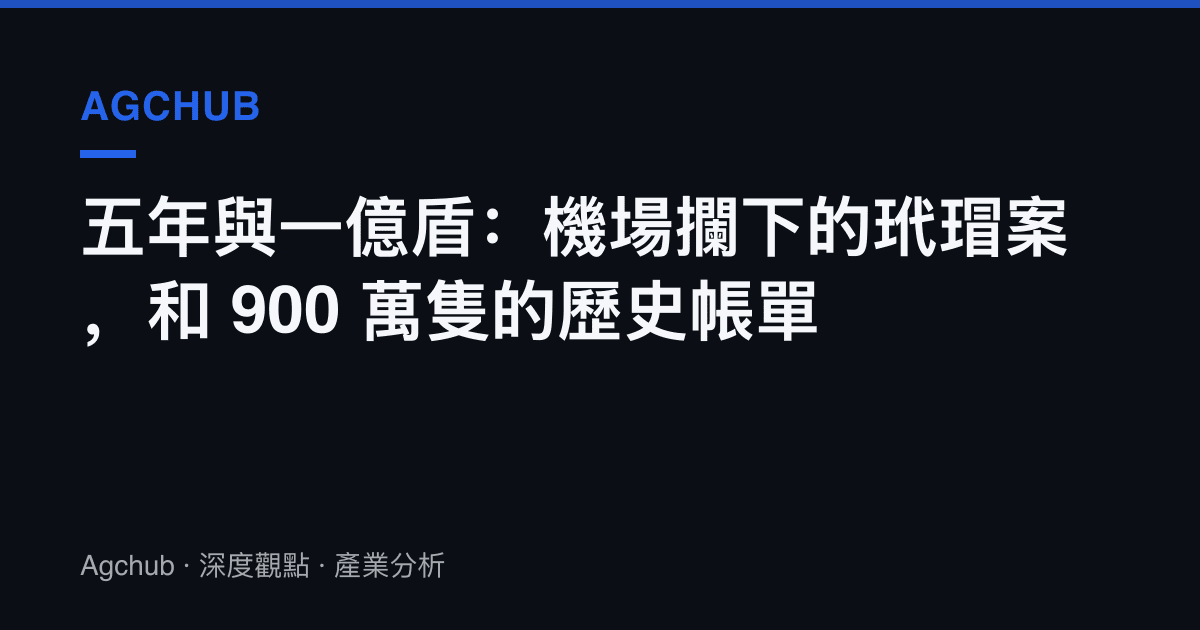 五年與一億盾：機場攔下的玳瑁案，和 900 萬隻的歷史帳單