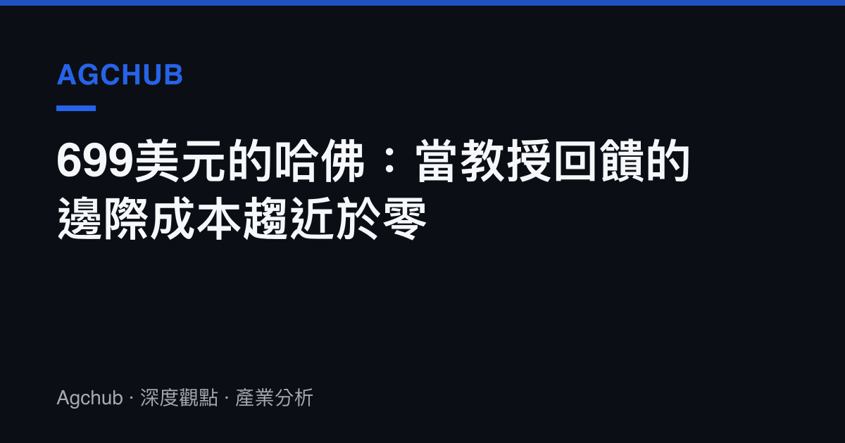 699美元的哈佛：當教授回饋的邊際成本趨近於零