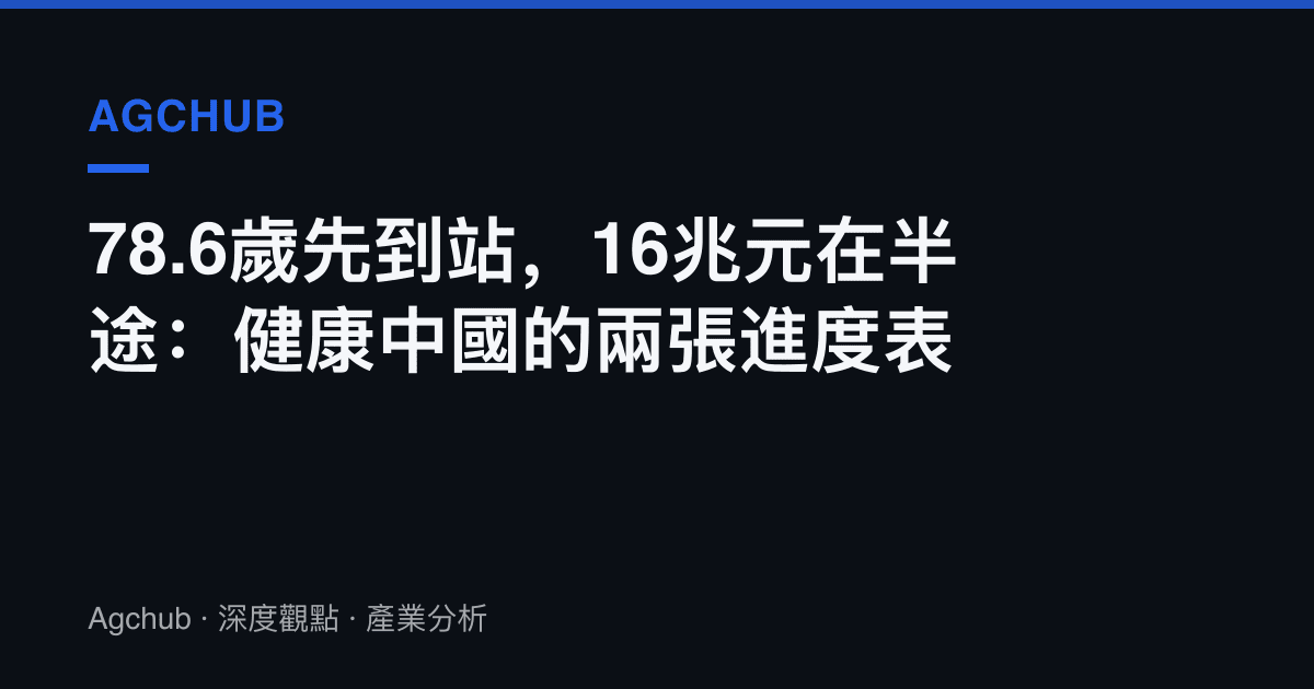 78.6歲先到站，16兆元在半途：健康中國的兩張進度表