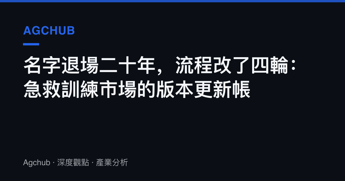 名字退場二十年，流程改了四輪：急救訓練市場的版本更新帳