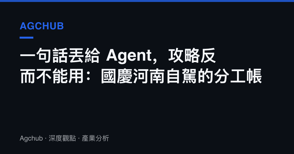 一句話丟給 Agent，攻略反而不能用：國慶河南自駕的分工帳