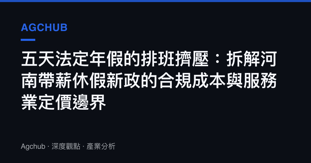 五天法定年假的排班擠壓：拆解河南帶薪休假新政的合規成本與服務業定價邊界