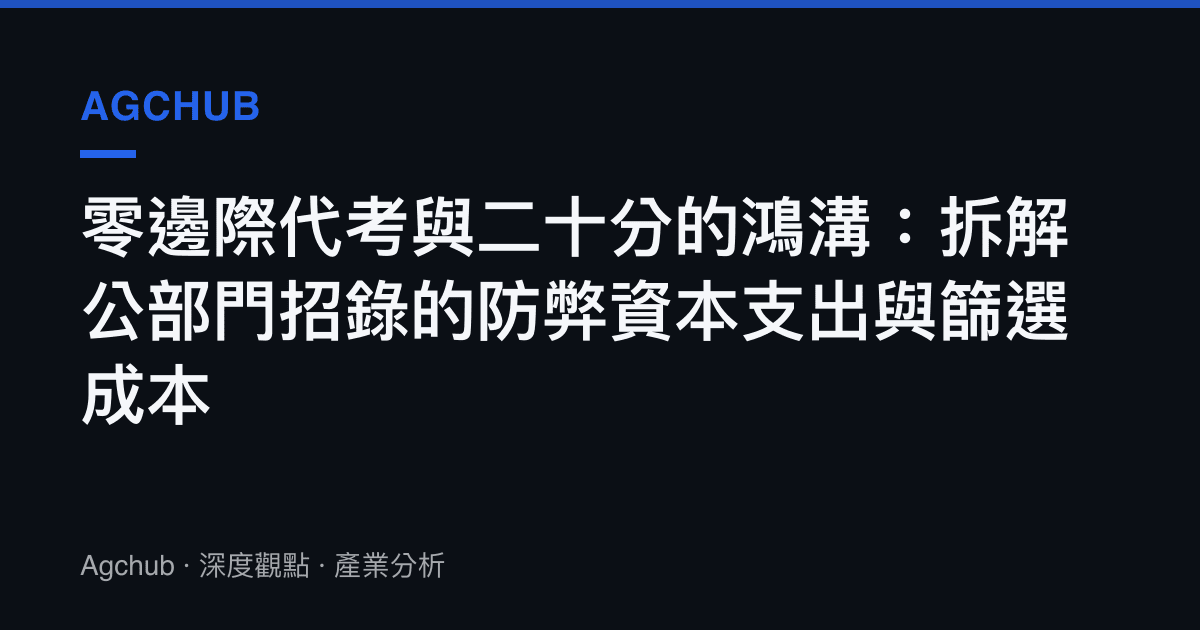 零邊際代考與二十分的鴻溝：拆解公部門招錄的防弊資本支出與篩選成本