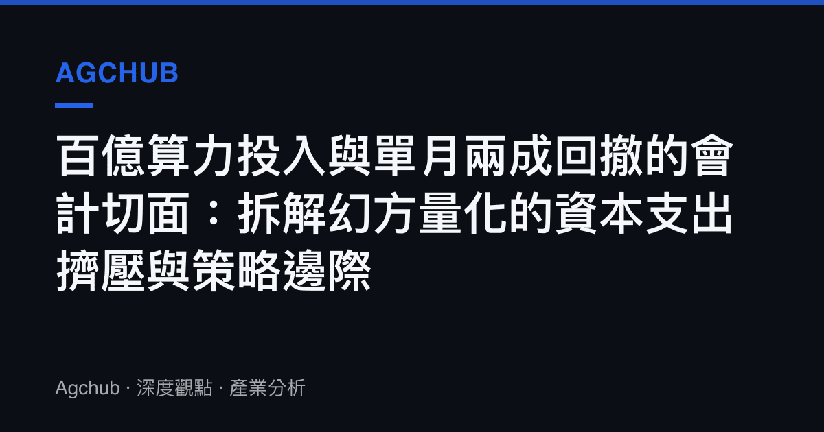 百億算力投入與單月兩成回撤的會計切面：拆解幻方量化的資本支出擠壓與策略邊際