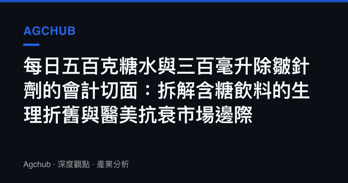 每日五百克糖水與三百毫升除皺針劑的會計切面：拆解含糖飲料的生理折舊與醫美抗衰市場邊際