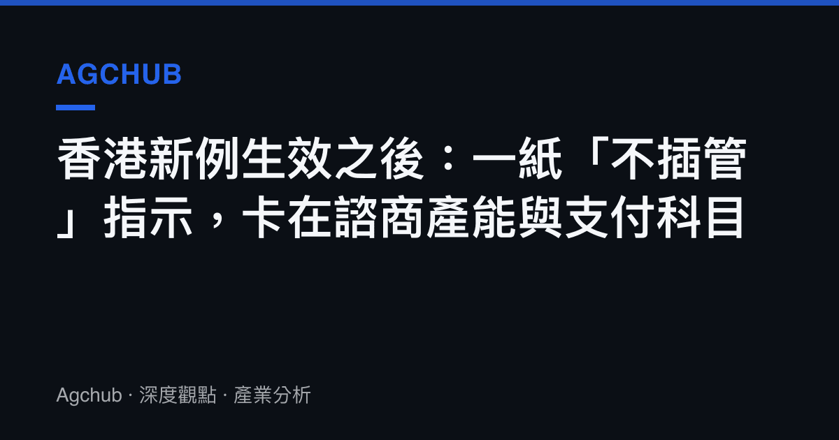 香港新例生效之後：一紙「不插管」指示，卡在諮商產能與支付科目