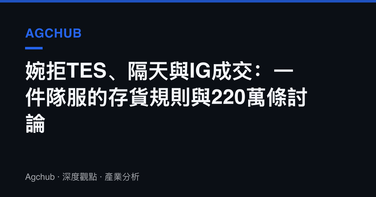 婉拒TES、隔天與IG成交：一件隊服的存貨規則與220萬條討論