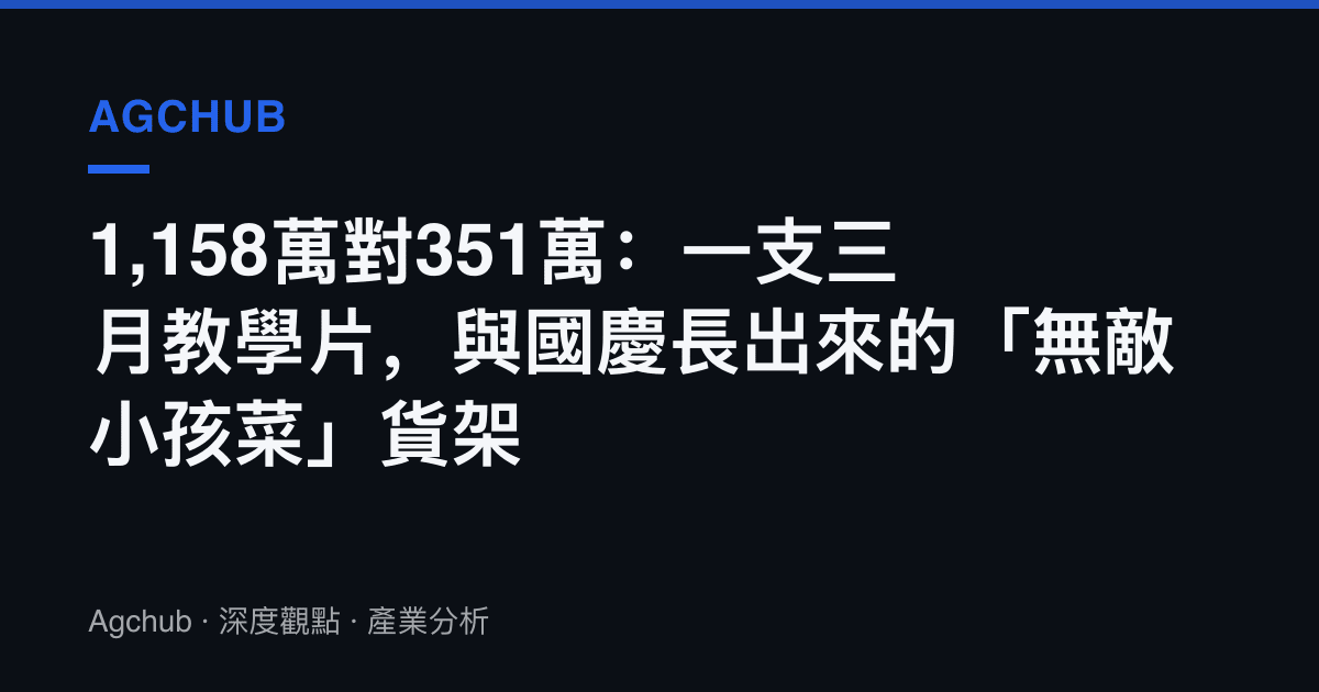 1,158萬對351萬：一支三月教學片，與國慶長出來的「無敵小孩菜」貨架