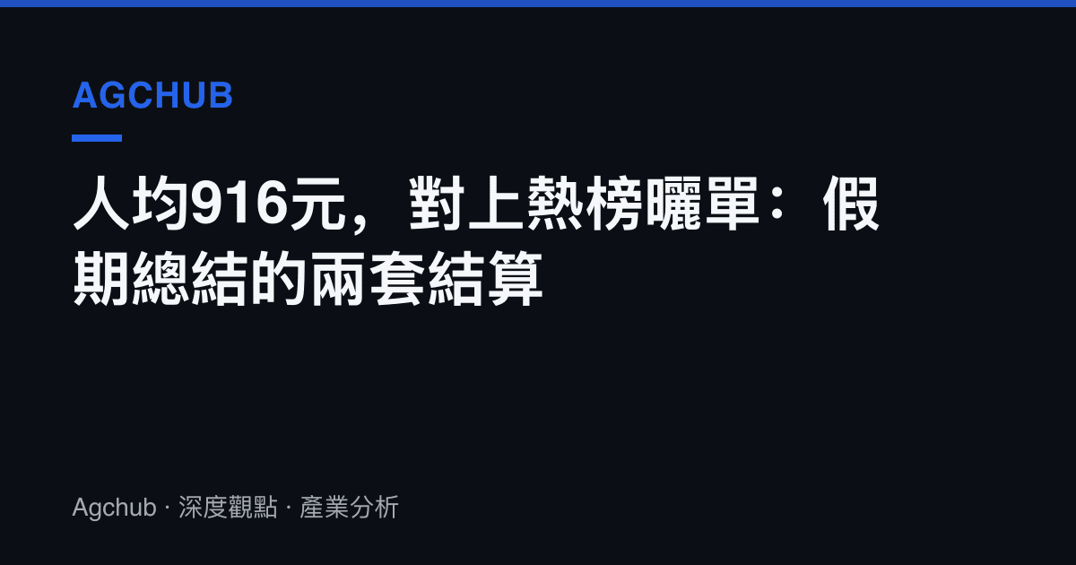人均916元，對上熱榜曬單：假期總結的兩套結算