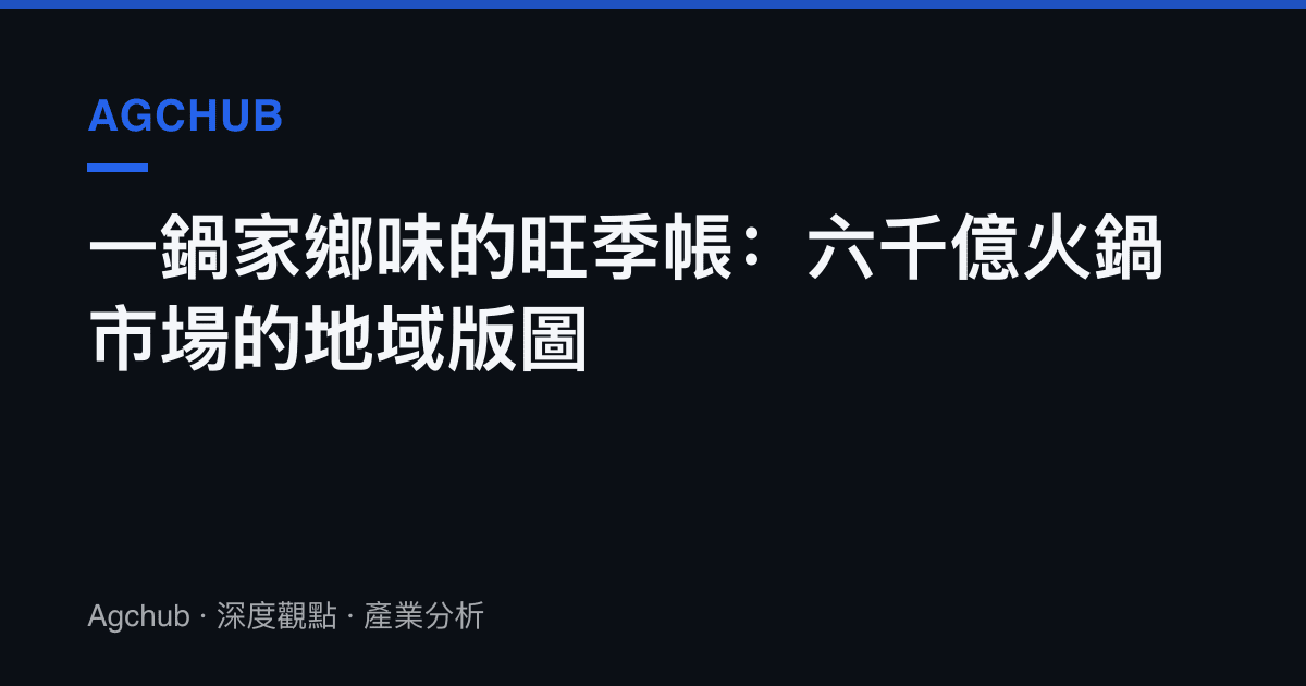 一鍋家鄉味的旺季帳：六千億火鍋市場的地域版圖