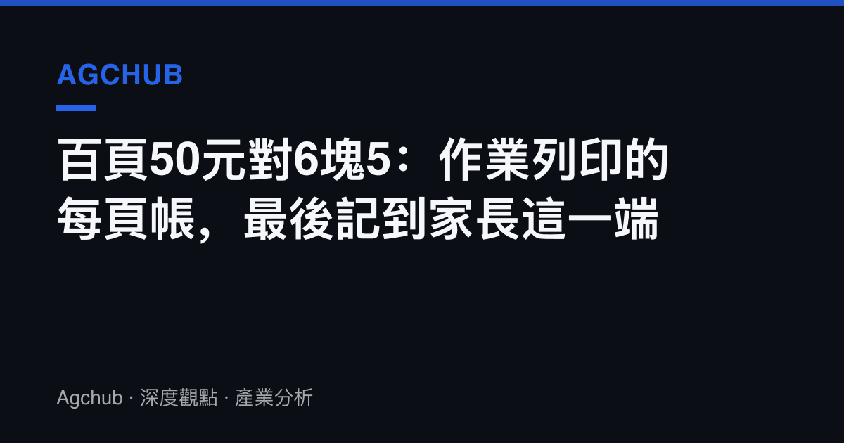 百頁50元對6塊5：作業列印的每頁帳，最後記到家長這一端